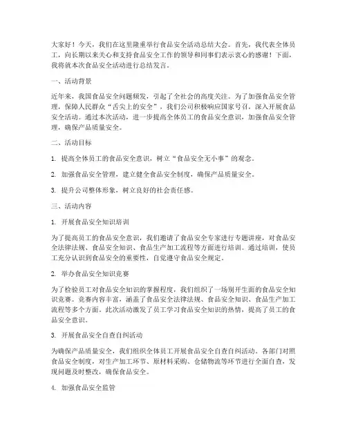 食品安全活动总结发言稿