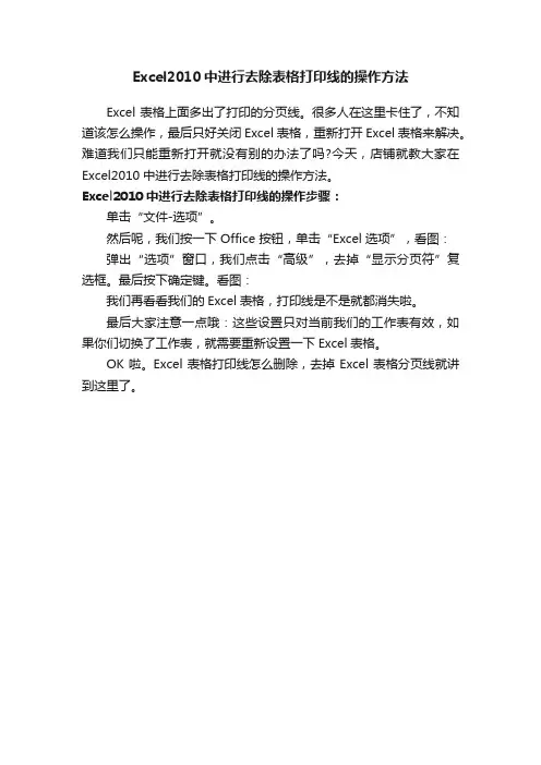 Excel2010中进行去除表格打印线的操作方法