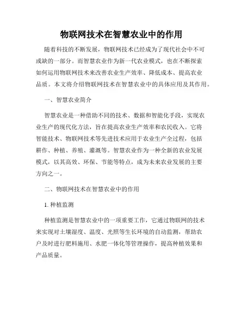 物联网技术在智慧农业中的作用