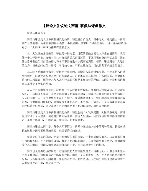 【议论文】议论文两篇 骄傲与谦虚作文