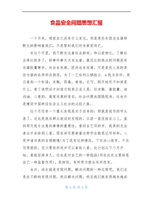 食品安全问题思想汇报