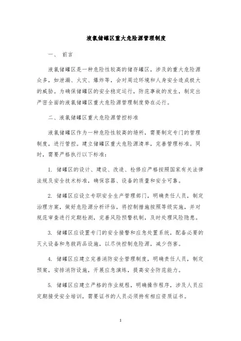 液氯储罐区重大危险源管理制度