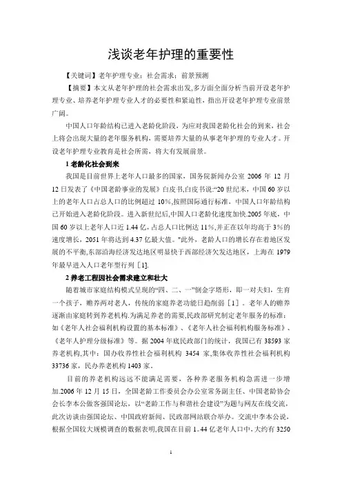 浅谈老年护理的重要性