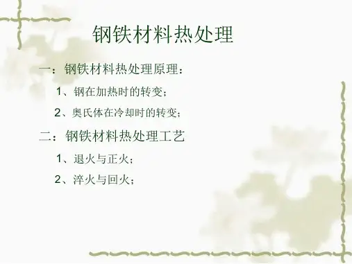 热处理原理和工艺