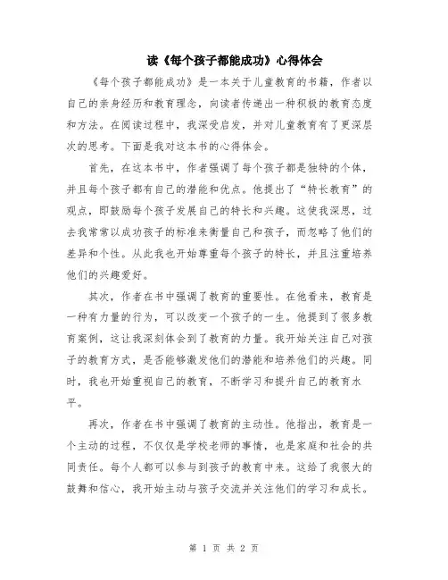 读《每个孩子都能成功》心得体会