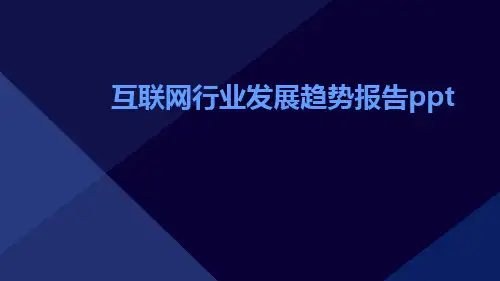 互联网行业发展趋势报告PPT