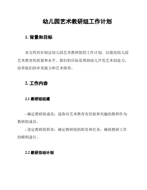 幼儿园艺术教研组工作计划