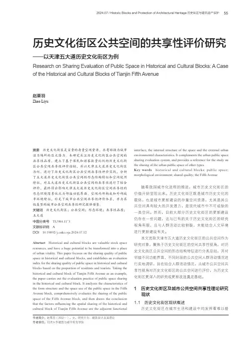 历史文化街区公共空间的共享性评价研究——以天津五大道历史文化街区为例