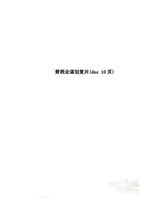 黄酒业谋划复兴(doc 10页)
