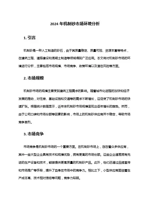 2024年机制砂市场环境分析