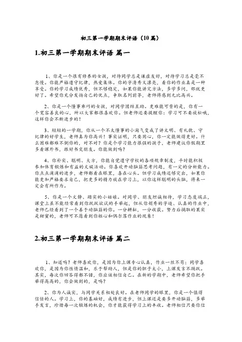 初三第一学期期末评语(10篇)