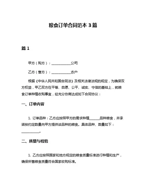 粮食订单合同范本3篇