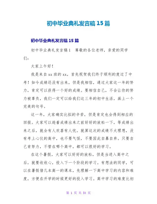初中毕业典礼发言稿15篇