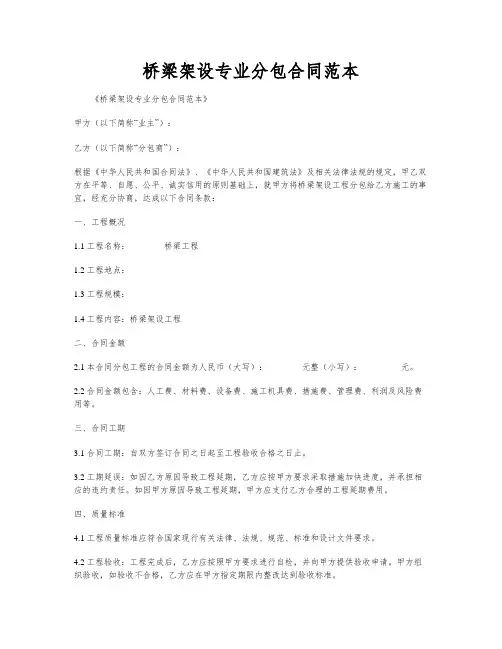 桥梁架设专业分包合同范本