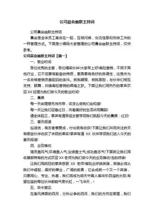 公司晨会幽默主持词