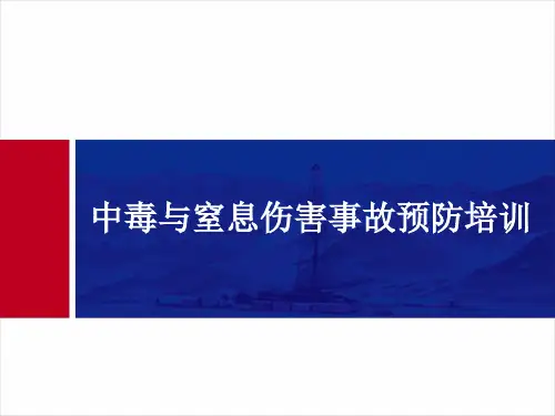 中毒与窒息伤害事故预防培训PPT课件