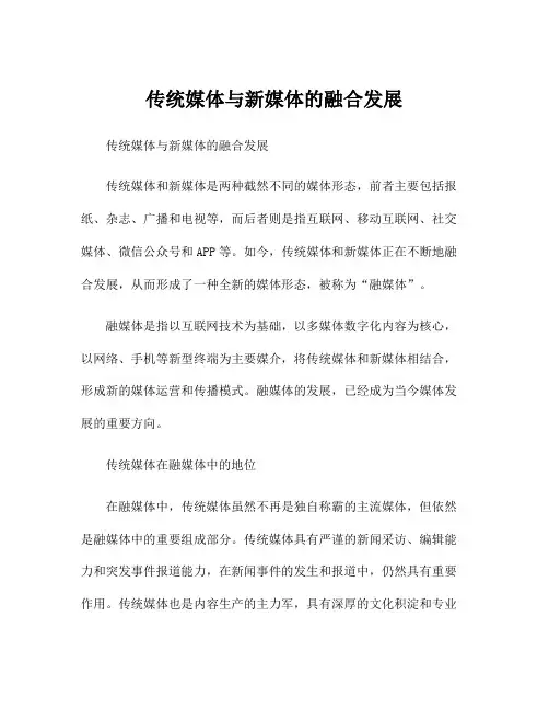传统媒体与新媒体的融合发展
