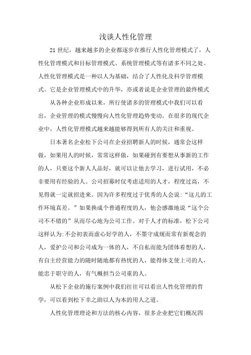 浅谈人性化管理