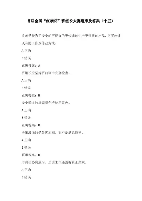 首届全国“红旗杯”班组长大赛题库及答案15