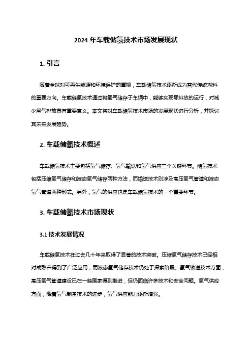 2024年车载储氢技术市场发展现状
