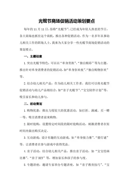 光棍节商场促销活动策划要点