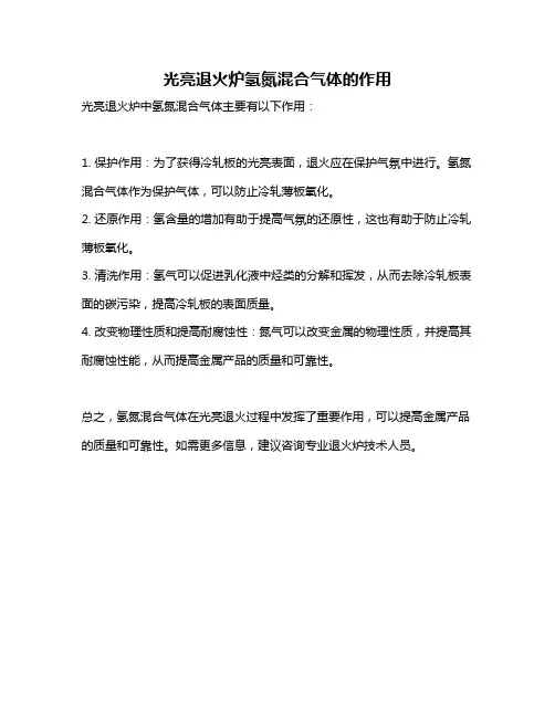 光亮退火炉氢氮混合气体的作用