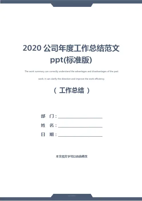 2020公司年度工作总结范文ppt(标准版)