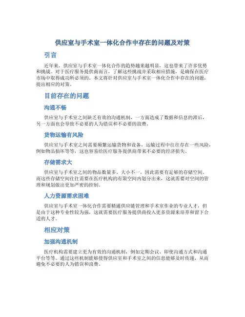 供应室与手术室一体化合作中存在的问题及对策