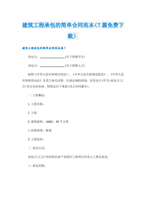 建筑工程承包的简单合同范本(7篇下载)