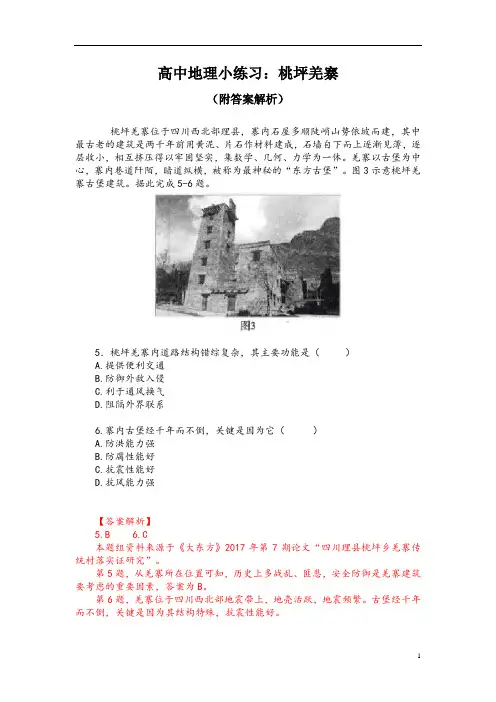 高中地理小练习：桃坪羌寨(附答案解析)