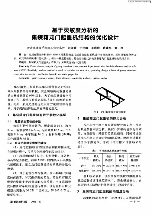 基于灵敏度分析的集装箱龙门起重机结构的优化设计