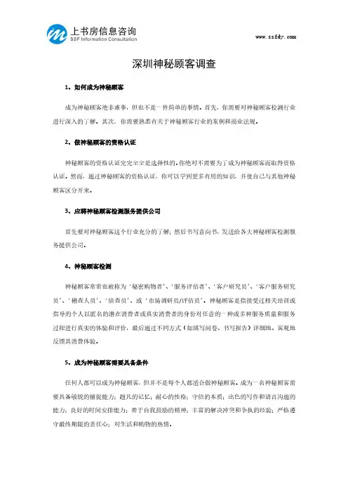 如何做深圳神秘顾客调查-上书房信息咨询