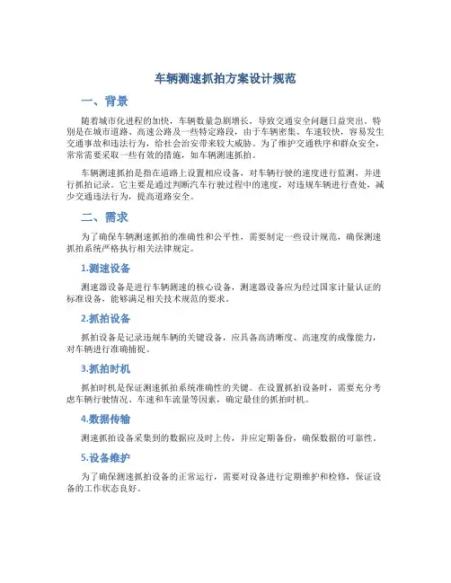 车辆测速抓拍方案设计规范