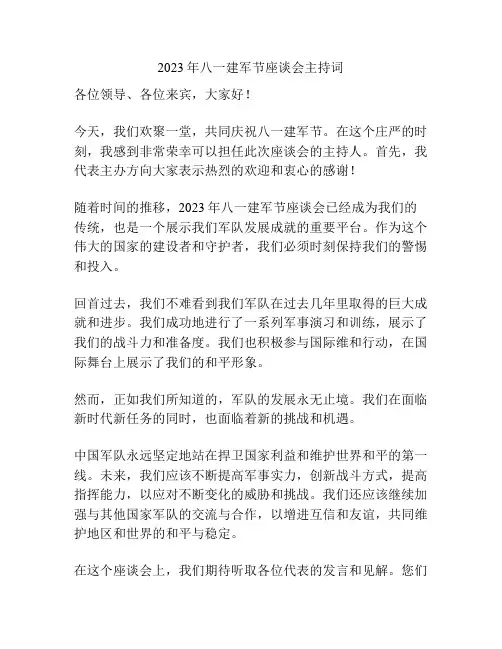 2023年八一建军节座谈会主持词