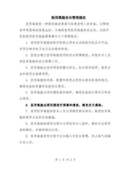 医用氧舱安全管理规定