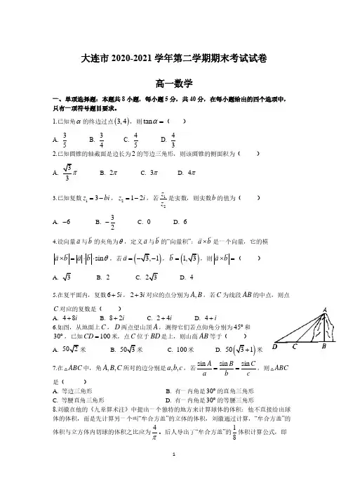 辽宁省大连市2020-2021学年高一下学期期末考试数学试题