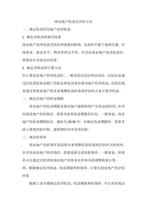商业地产收益法评估方法