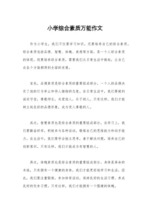 小学综合素质万能作文