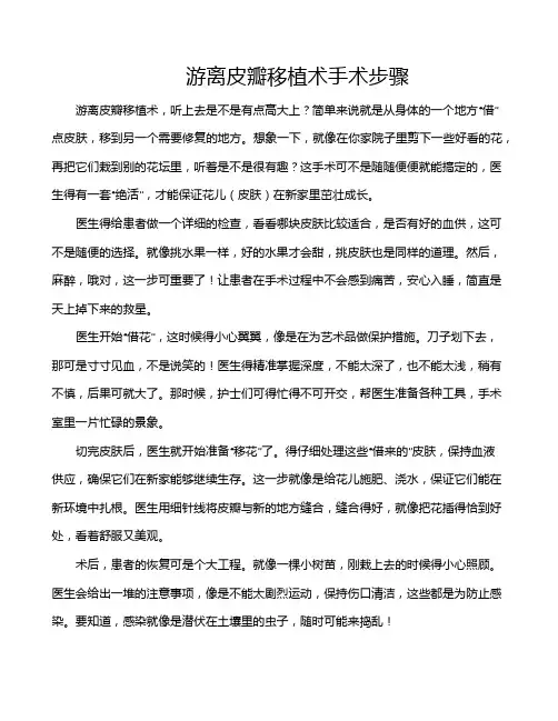 游离皮瓣移植术手术步骤