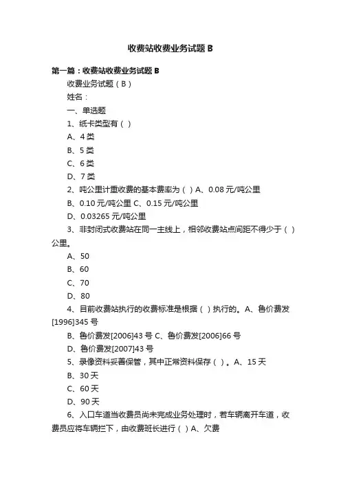 收费站收费业务试题B