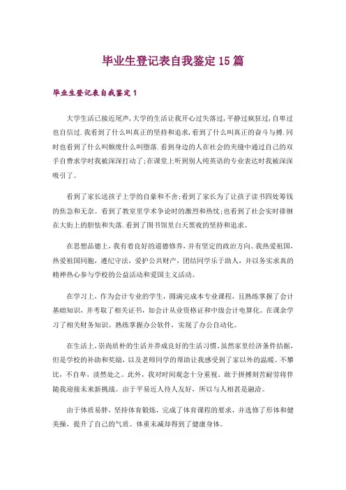 毕业生登记表自我鉴定15篇