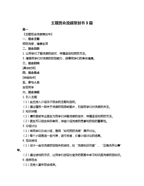 主题班会流感策划书3篇