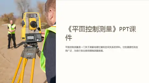 《平面控制测量》课件