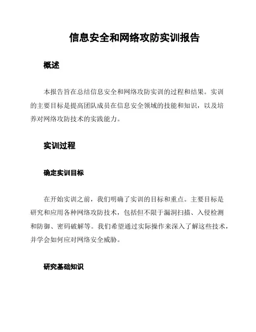 信息安全和网络攻防实训报告
