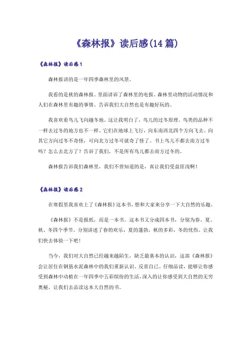 《森林报》读后感(14篇)