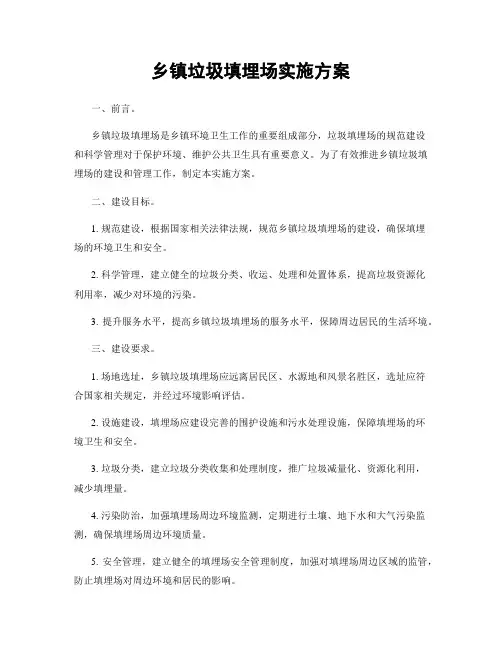 乡镇垃圾填埋场实施方案