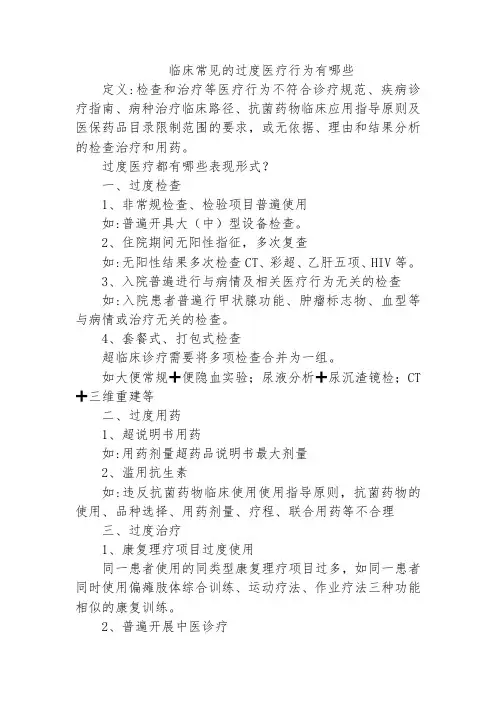 临床常见的过度医疗行为有哪些