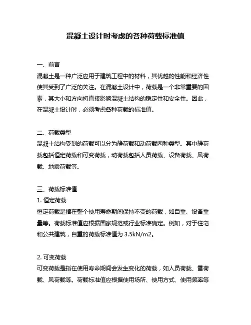 混凝土设计时考虑的各种荷载标准值