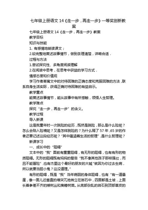 七年级上册语文14《走一步,再走一步》一等奖创新教案_1
