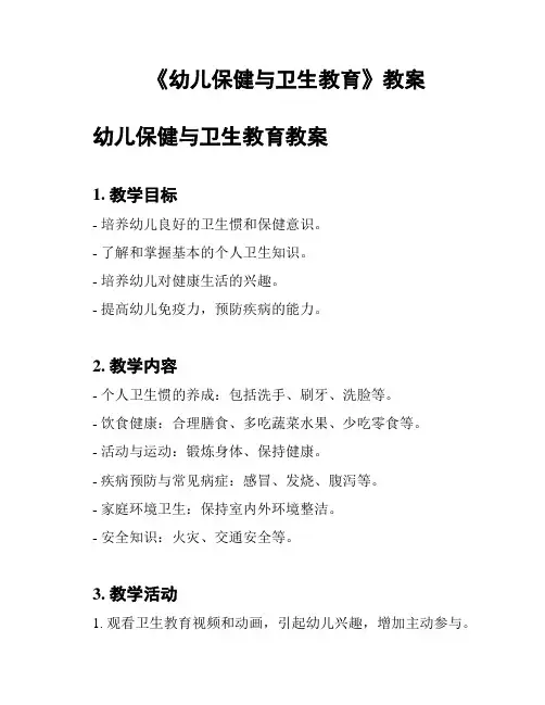 《幼儿保健与卫生教育》教案